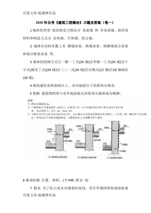 2020年自考《建筑工程概论》习题及答案(卷一)