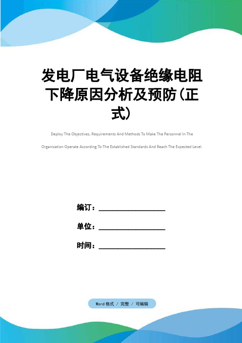 发电厂电气设备绝缘电阻下降原因分析及预防(正式)