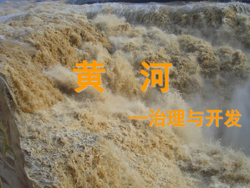 黄河的治理与开发-课件(共21张)教程文件