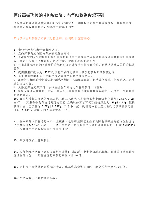 医疗器械飞检的40条常见缺陷(与检查员沟通的准备及技巧)