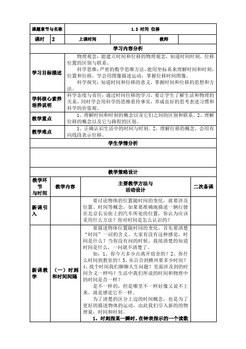 1.2 时间 位移(2课时)(教学设计)-高中物理人教版 (2019)必修第一册