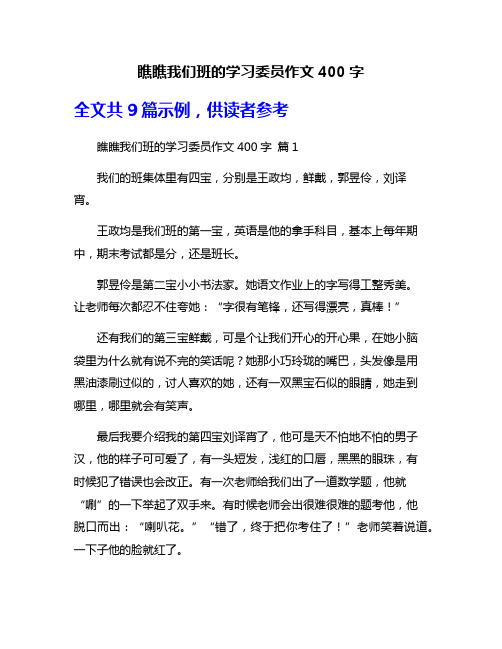 瞧瞧我们班的学习委员作文400字