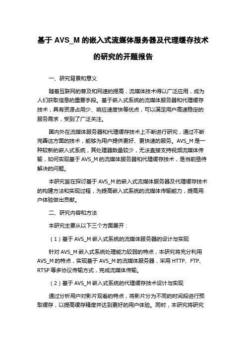 基于AVS_M的嵌入式流媒体服务器及代理缓存技术的研究的开题报告