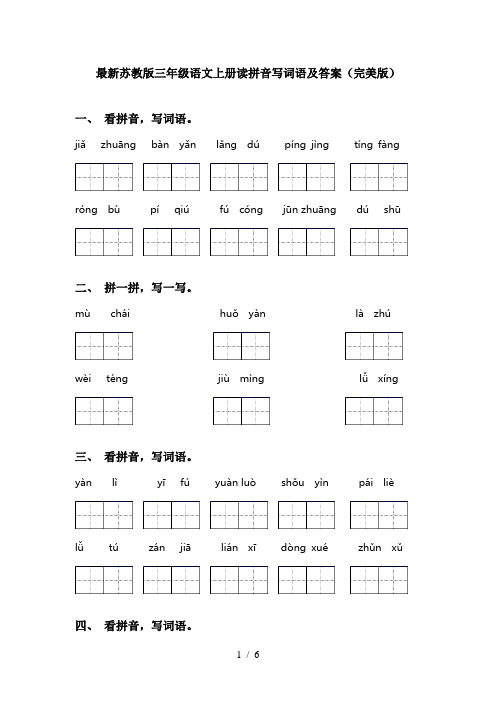 最新苏教版三年级语文上册读拼音写词语及答案(完美版)