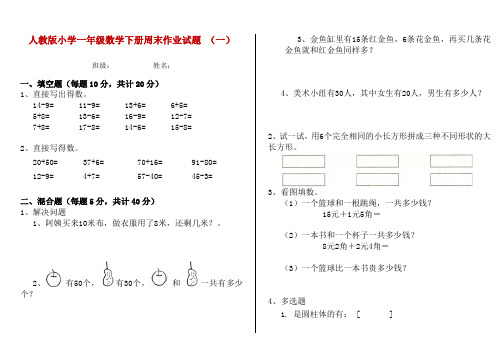 人教版小学一年级数学下册周末作业试题 (一)