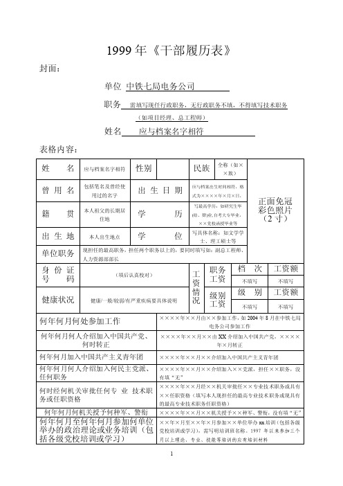 1999版干部履历表填写范本