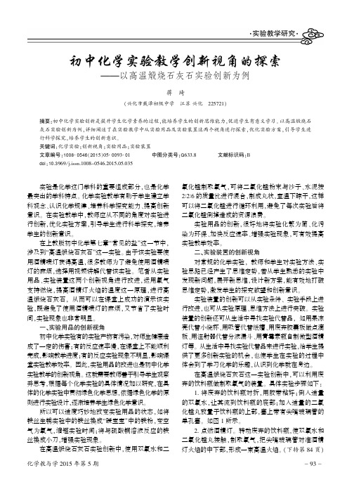 初中化学实验教学创新视角的探索——以高温煅烧石灰石实验创新为例