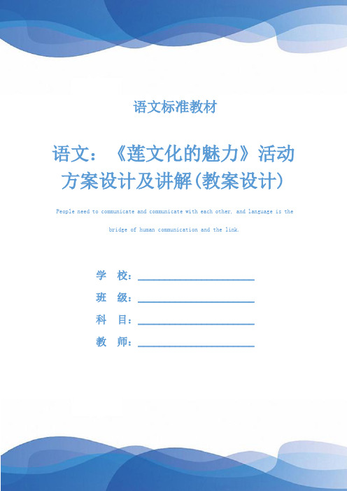 语文:《莲文化的魅力》活动方案设计及讲解(教案设计)