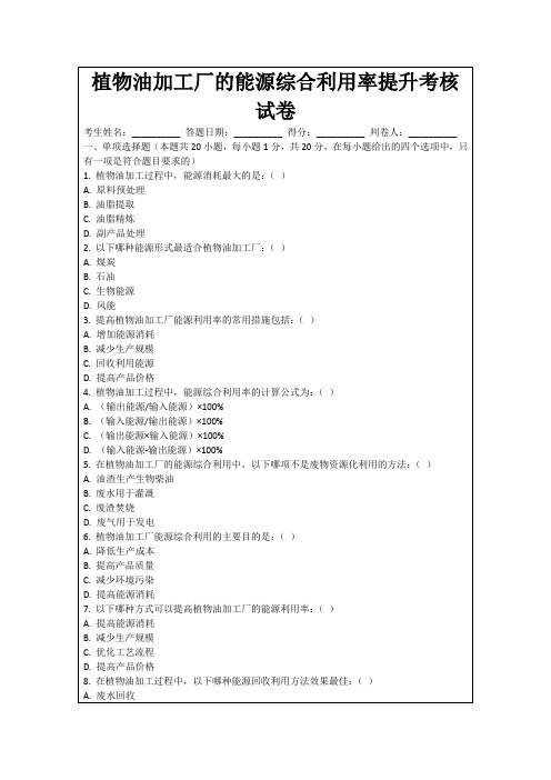 植物油加工厂的能源综合利用率提升考核试卷