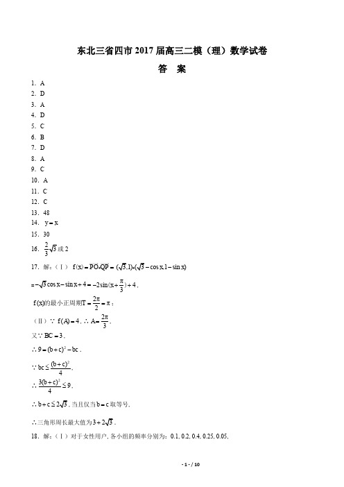 【东北三省四】2017届高三二模(理)数学年试题