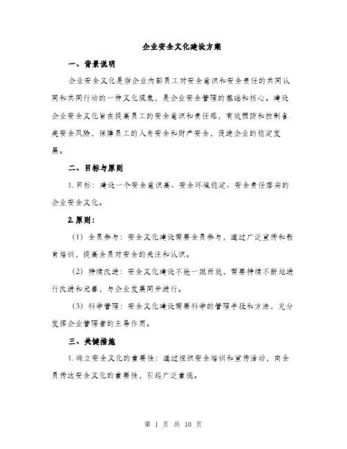 企业安全文化建设方案（三篇）