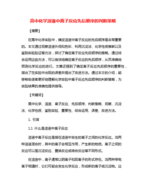 高中化学溶液中离子反应先后顺序的判断策略