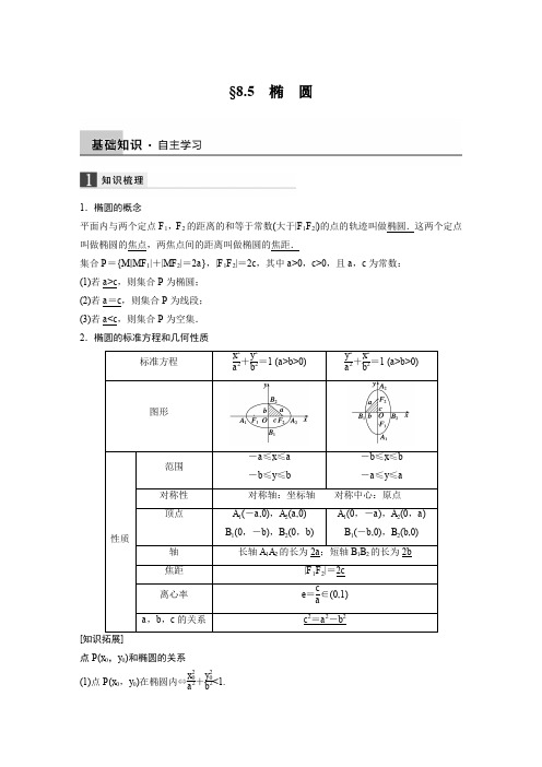 【全国通用高考数学一轮导学案】第八章 8.5椭 圆