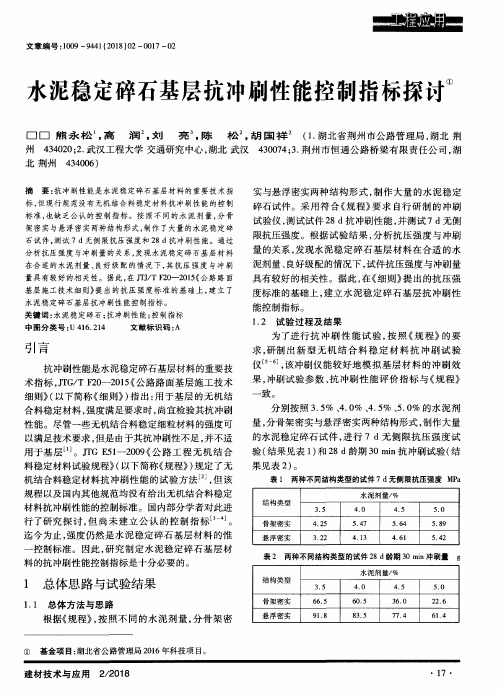 水泥稳定碎石基层抗冲刷性能控制指标探讨