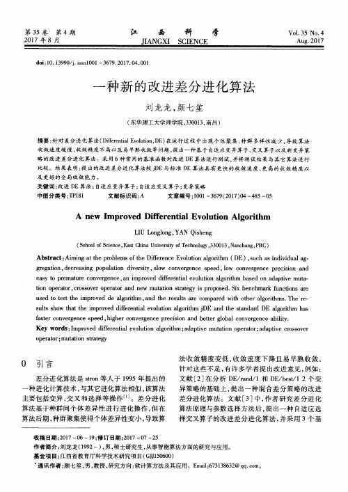 一种新的改进差分进化算法