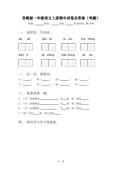 苏教版一年级语文上册期中试卷及答案(考题)