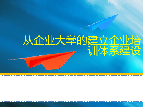 从企业大学的建立看企业培训体系建设