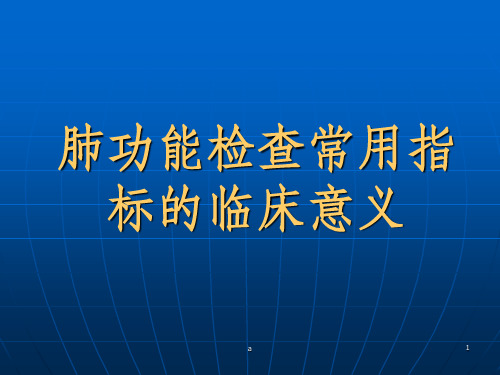 肺功能检查常用指标的临床意义及应用