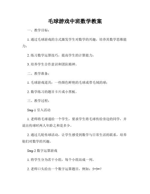 毛球游戏中班数学教案