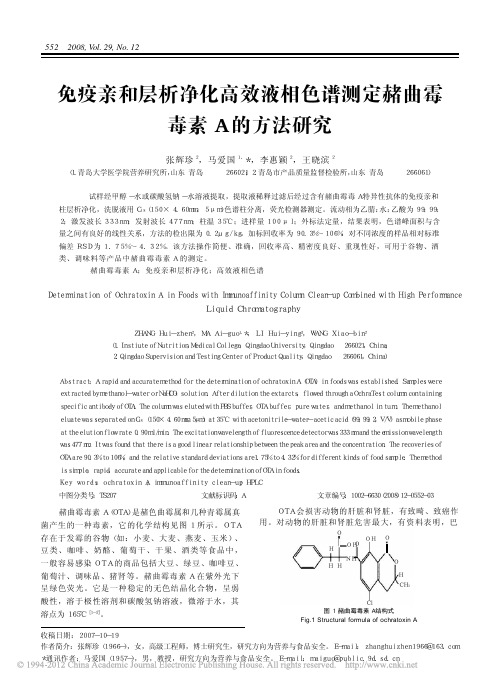 免疫亲和层析净化高效液相色谱测定赭曲霉毒素A的方法研究_张辉珍