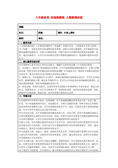 八年级体育快速跑教案人教新课标版