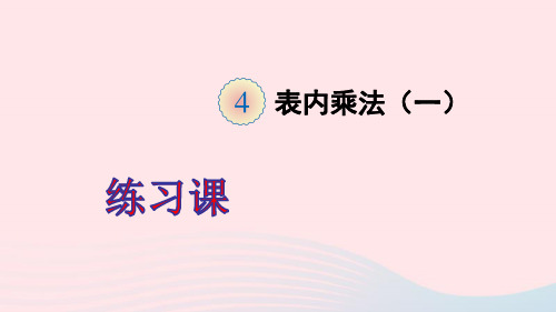 二年级数学上册4表内乘法一1乘法的初步认识练习课ppt课件新人教版