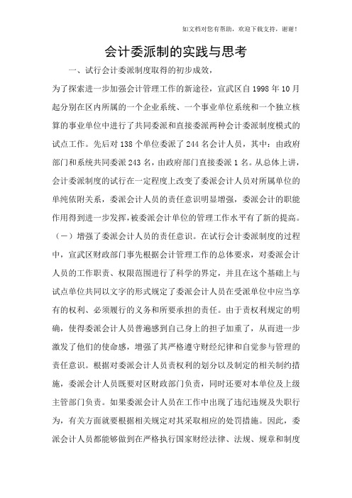 会计委派制的实践与思考