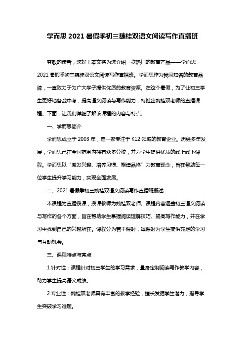 学而思2021暑假季初三魏桂双语文阅读写作直播班