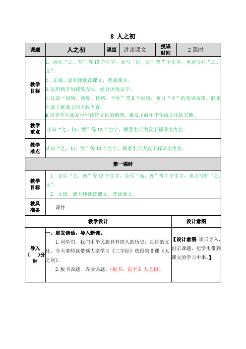 部编版小学语文一年级下册《8 人之初》教学设计及课后作业设计