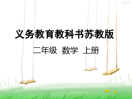 苏教版二年级数学上册1  求比一个数多(少)几的数是多少的实际问题课件