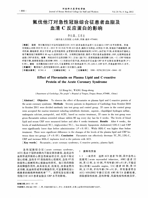 氟伐他汀对急性冠脉综合征患者血脂及血清C反应蛋白的影响