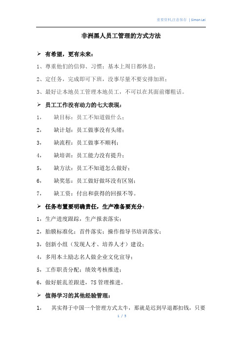 非洲黑人员工管理的方式方法