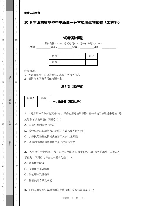 2015年山东省华侨中学新高一开学检测生物试卷(带解析)