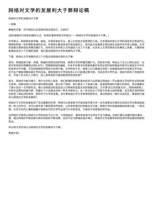 网络对文学的发展利大于弊辩论稿