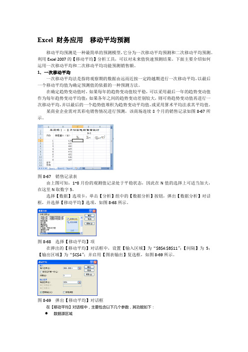 Excel 财务应用  移动平均预测