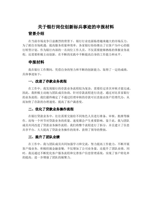 关于银行岗位创新标兵事迹的申报材料