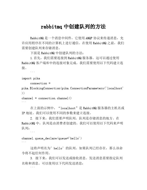 rabbitmq中创建队列的方法