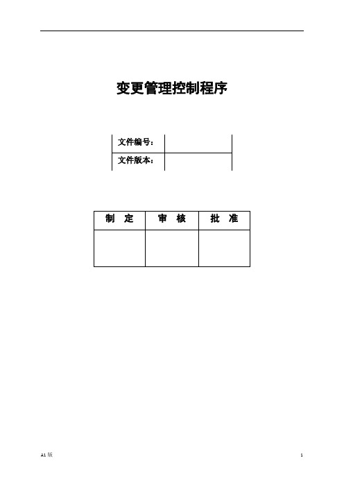 变更管理控制程序