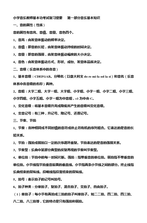 小学音乐教师基本功考试复习提要 第一部分剖析