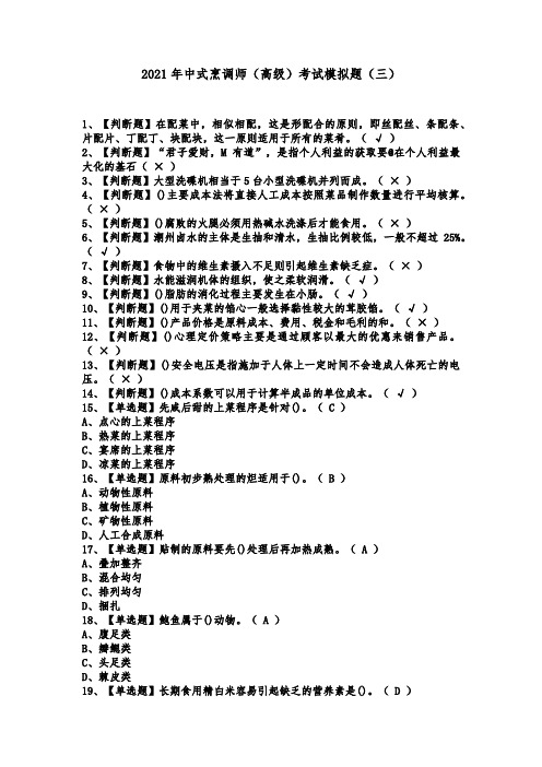 2021年中式烹调师(高级)考试模拟题(三)