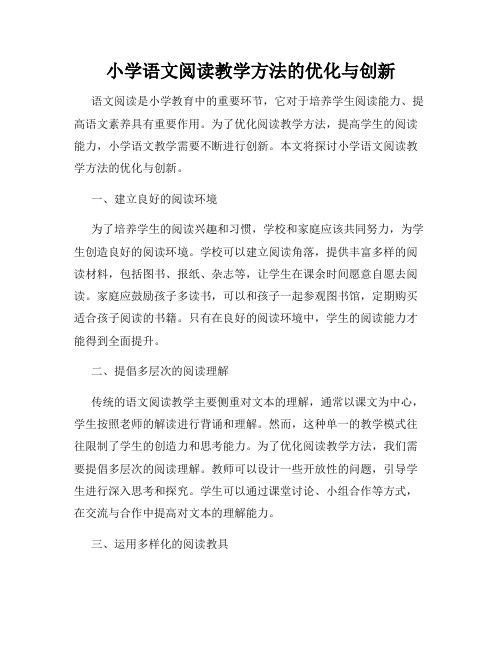 小学语文阅读教学方法的优化与创新