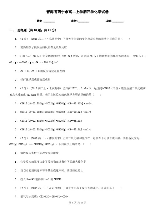 青海省西宁市高二上学期开学化学试卷