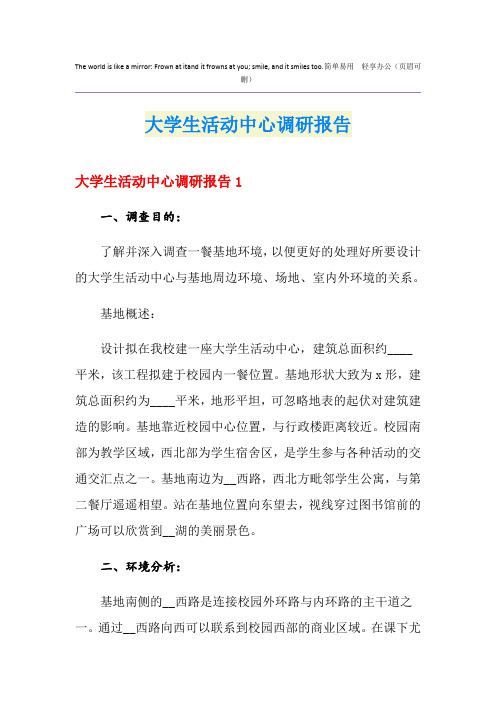 大学生活动中心调研报告