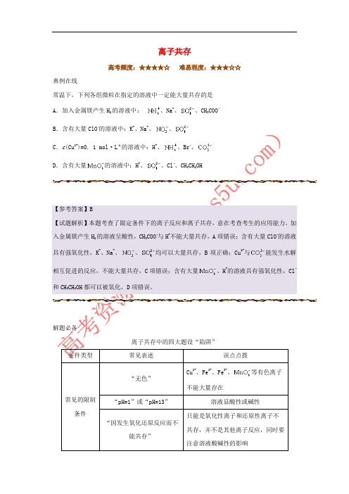 2018年高考化学二轮复习 每日一题 离子共存 新人教版