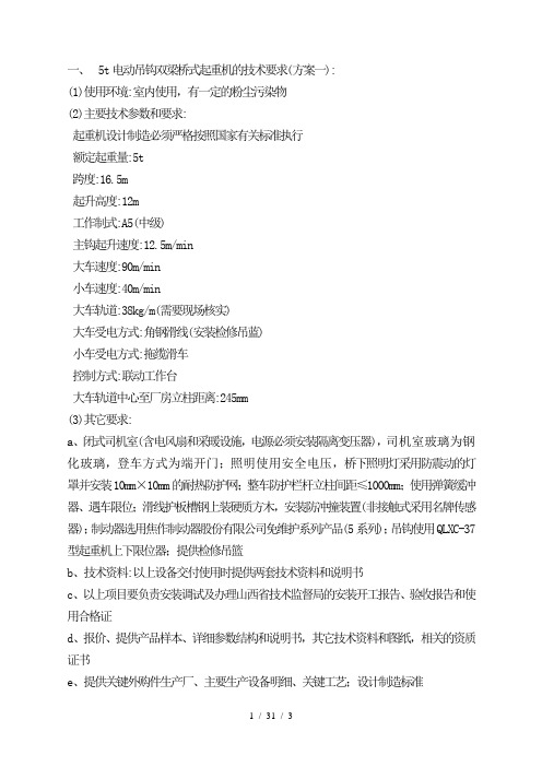 5t电动吊钩双梁桥式起重机的技术要求方案一