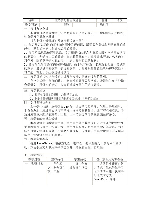 高中语文必修三《语文学习的自我评价》优秀教学设计