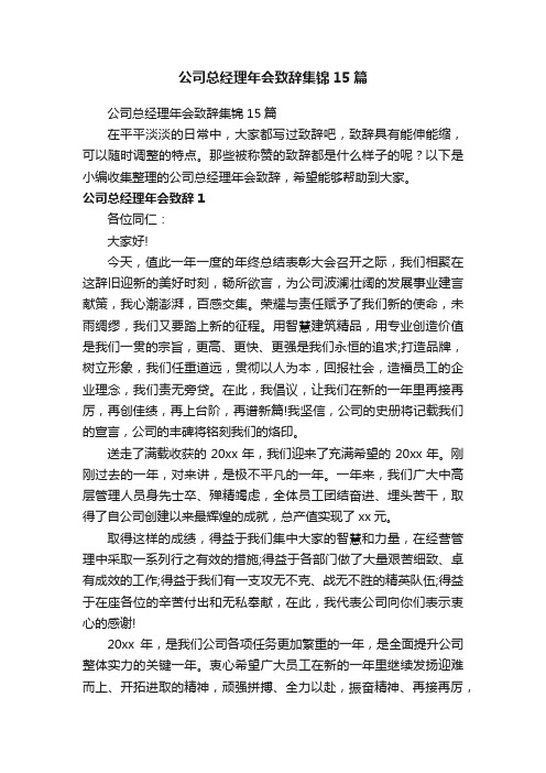 公司总经理年会致辞集锦15篇