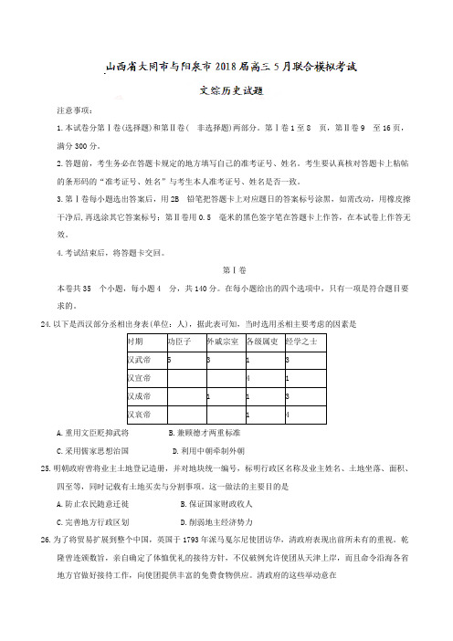 山西省大同市与阳泉市2018届高三5月联合模拟考试文综历史试题及答案