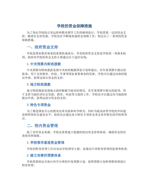 学校的资金保障措施