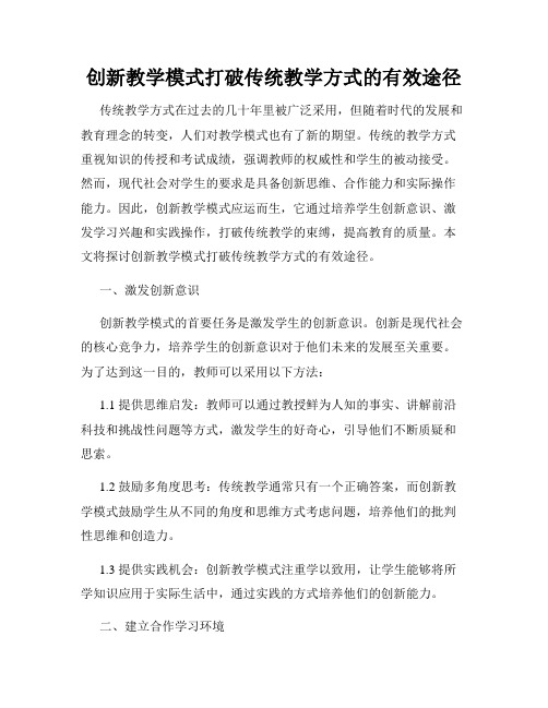 创新教学模式打破传统教学方式的有效途径